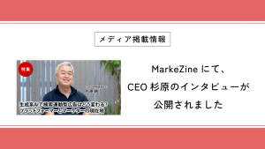 MarkeZineにて、CEO杉原のインタビューが公開されました