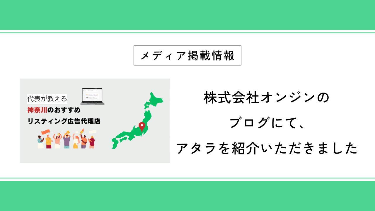 株式会社オンジンのブログにて、アタラを紹介いただきました