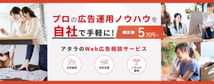 プロの広告運用ノウハウを自社で手軽に5万円/月で