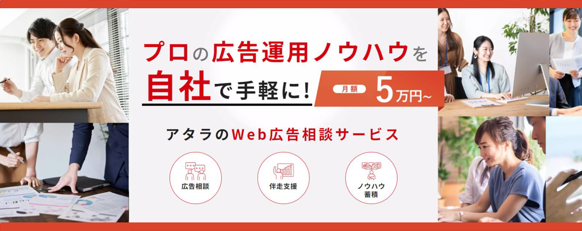 プロの広告運用ノウハウを自社で手軽に5万円/月で