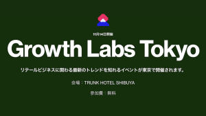 マーケティングカンファレンス「Growth Labs Tokyo」にCEO杉原が登壇します