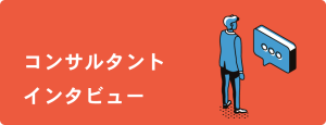 アタラコンサルタントインタビュー