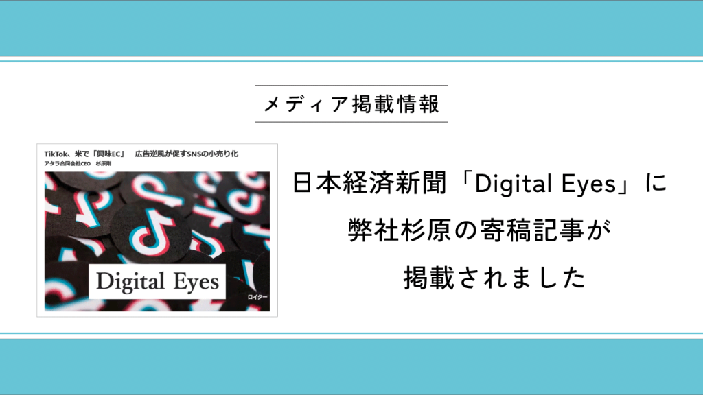 日本経済新聞「Digital Eyes」に弊社杉原の寄稿記事が掲載されました