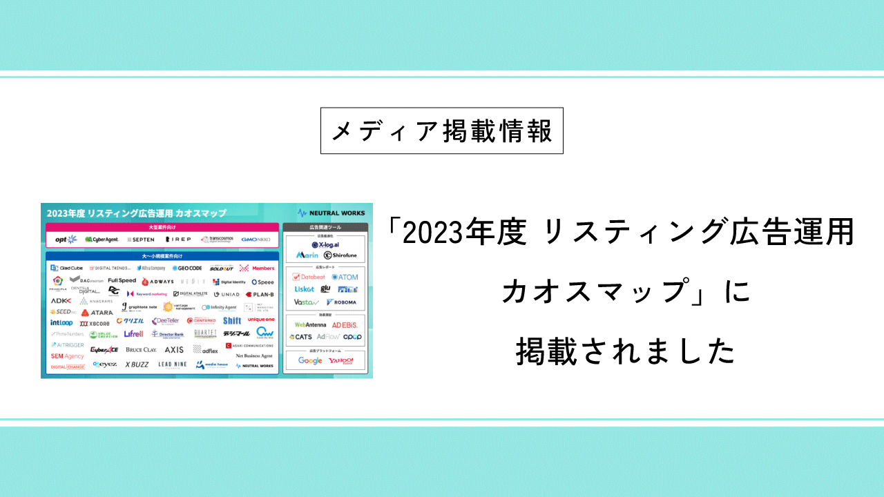 「2023年度 リスティング広告運用 カオスマップ」にアタラと「glu」が掲載されました