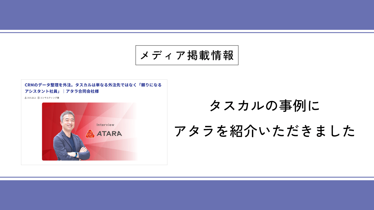 タスカルの事例にアタラを紹介いただきました