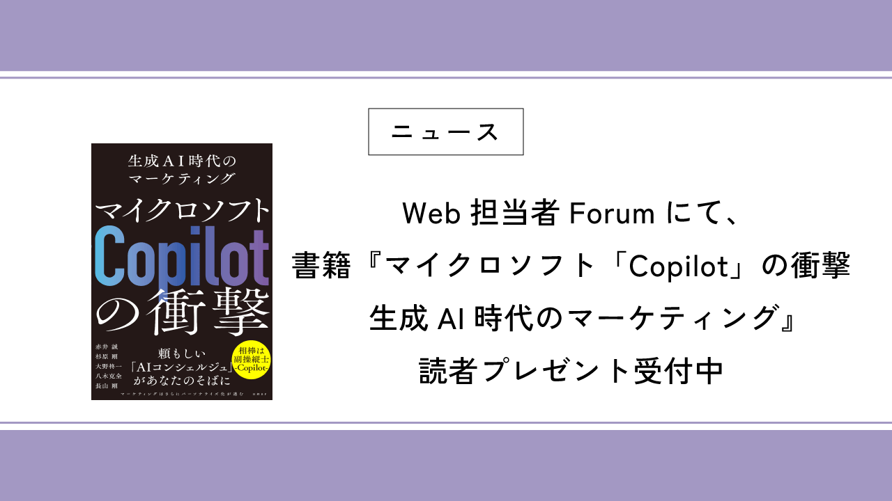 Web担当者Forumにて、書籍『マイクロソフト「Copilot」の衝撃　生成AI時代のマーケティング』読者プレゼント受付中