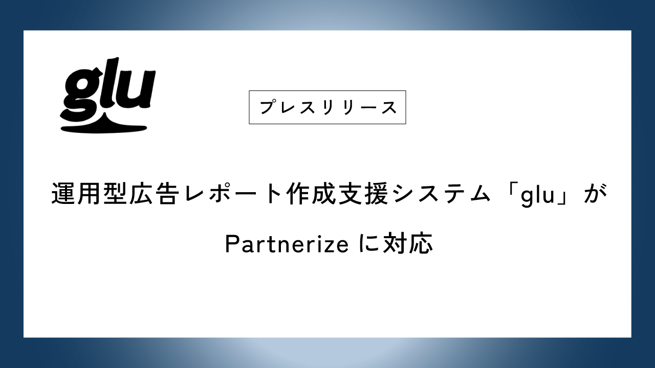 運用型広告レポート作成支援システム「glu」がPartnerizeに対応