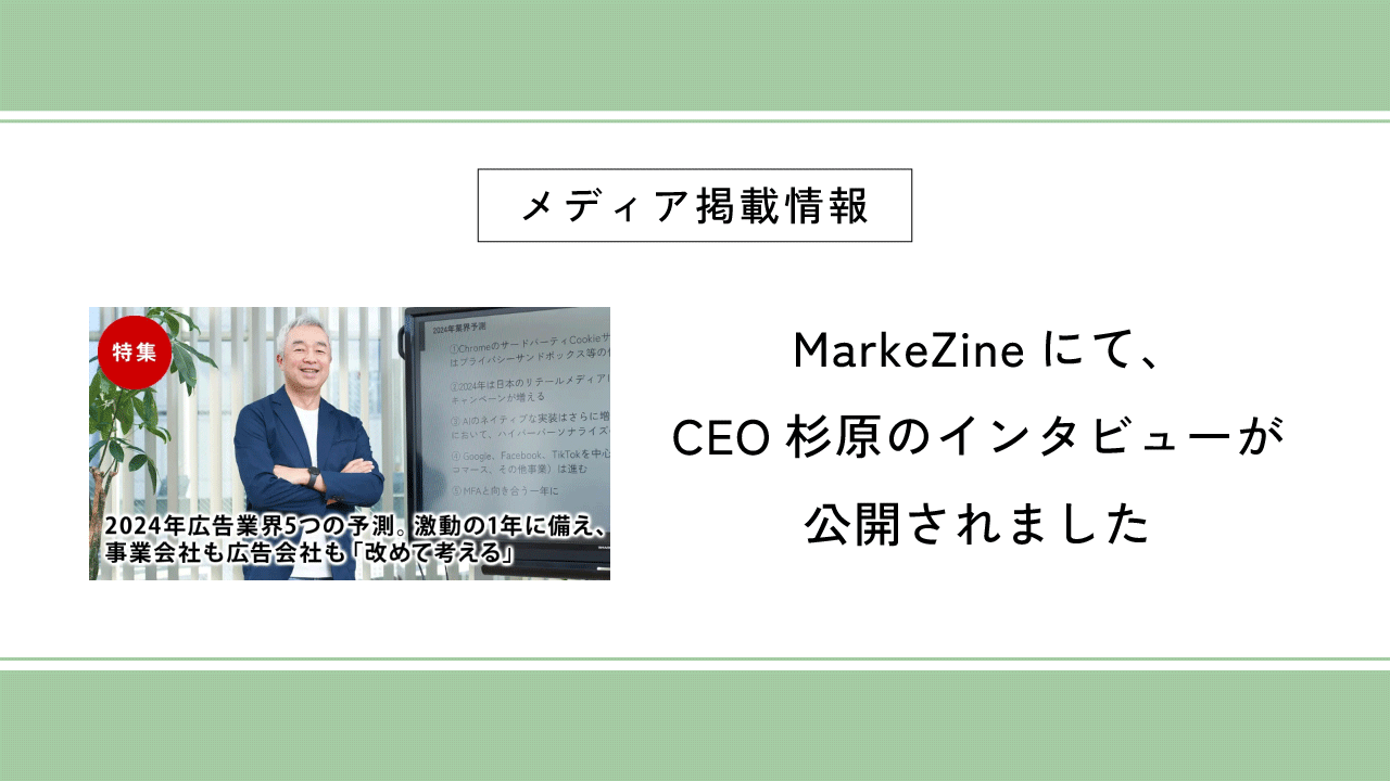 MarkeZineにて、CEO杉原のインタビューが公開されました