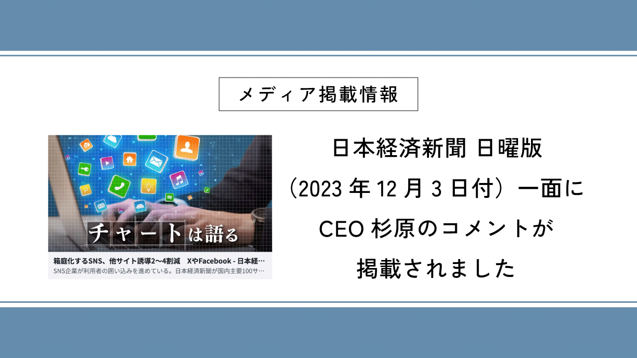 日本経済新聞 日曜版（2023年12月3日付）一面にCEO杉原のコメントが掲載されました