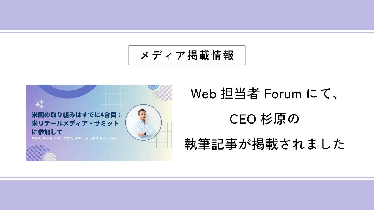 Web担当者Forumにて、CEO杉原の執筆記事が掲載されました
