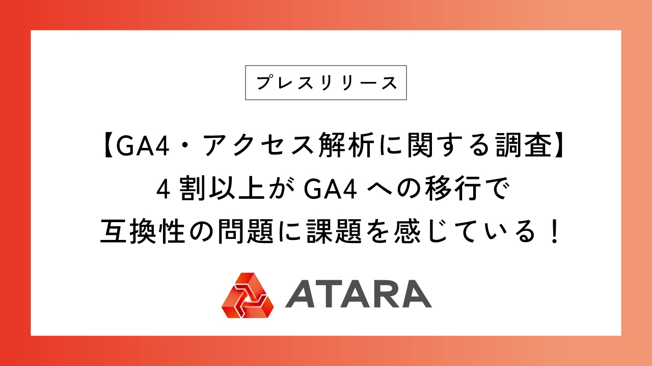 【GA4・アクセス解析に関する調査】4割以上がGA4への移行で互換性の問題に課題を感じている！