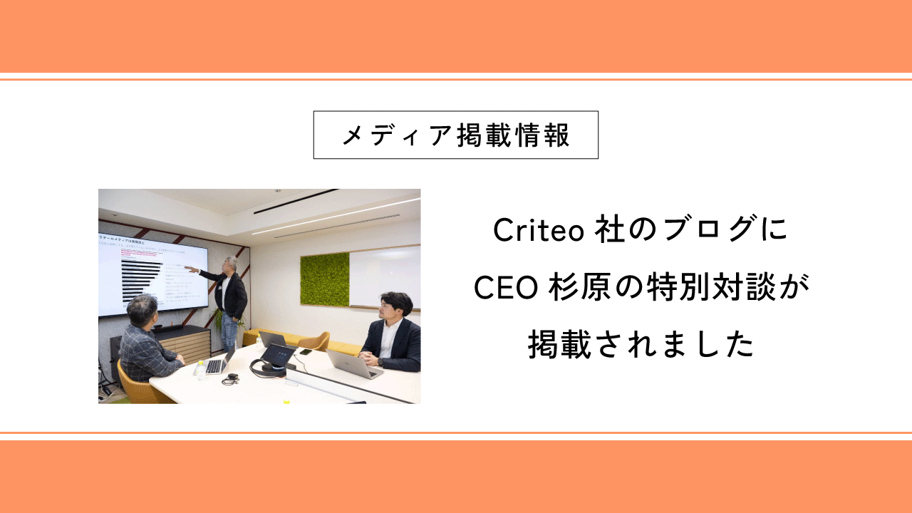 Criteo社のブログにCEO杉原の特別対談が掲載されました