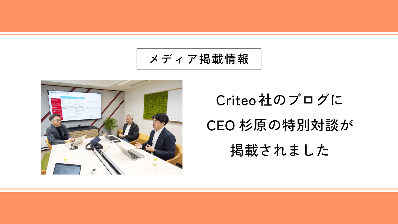 Criteo社のブログにCEO杉原の特別対談が掲載されました