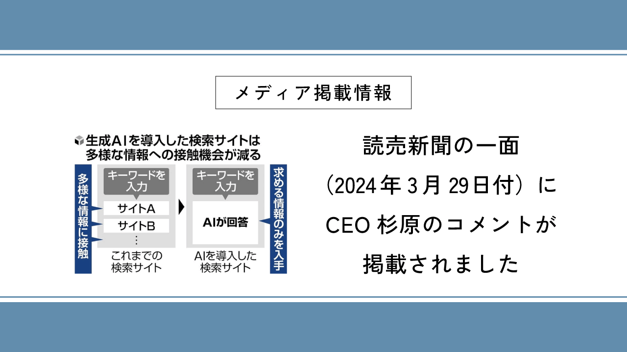 読売新聞の一面（2024年3月29日付）にCEO杉原のコメントが掲載されました