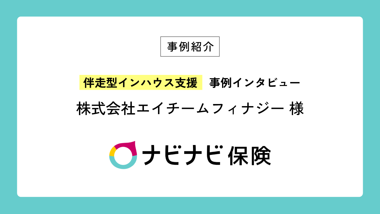 伴走型インハウス支援事例紹介に、株式会社エイチームフィナジーの記事を掲載しました