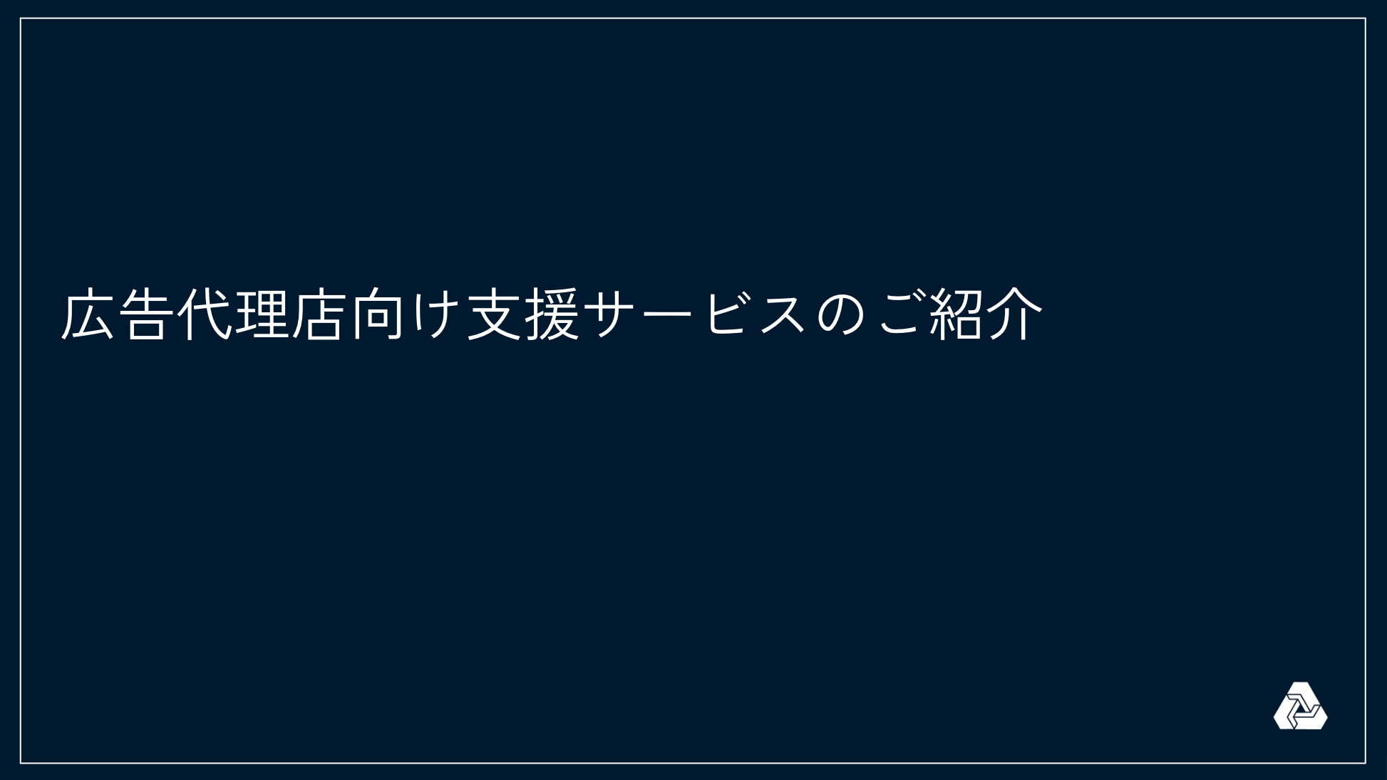 広告代理店向けの支援サービスのご紹介資料イメージ