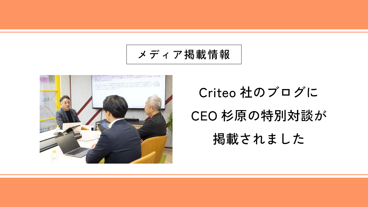 Criteo社のブログにCEO杉原の特別対談が掲載されました