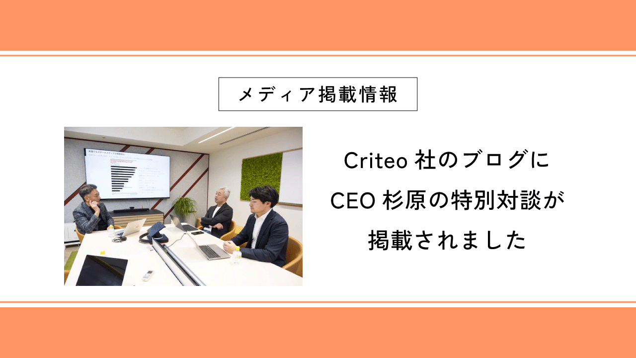 Criteo社のブログにCEO杉原の特別対談（Vol.4）が掲載されました