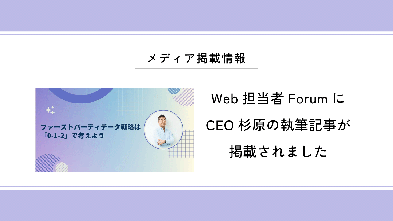 Web担当者ForumにCEO杉原の執筆記事が掲載されました