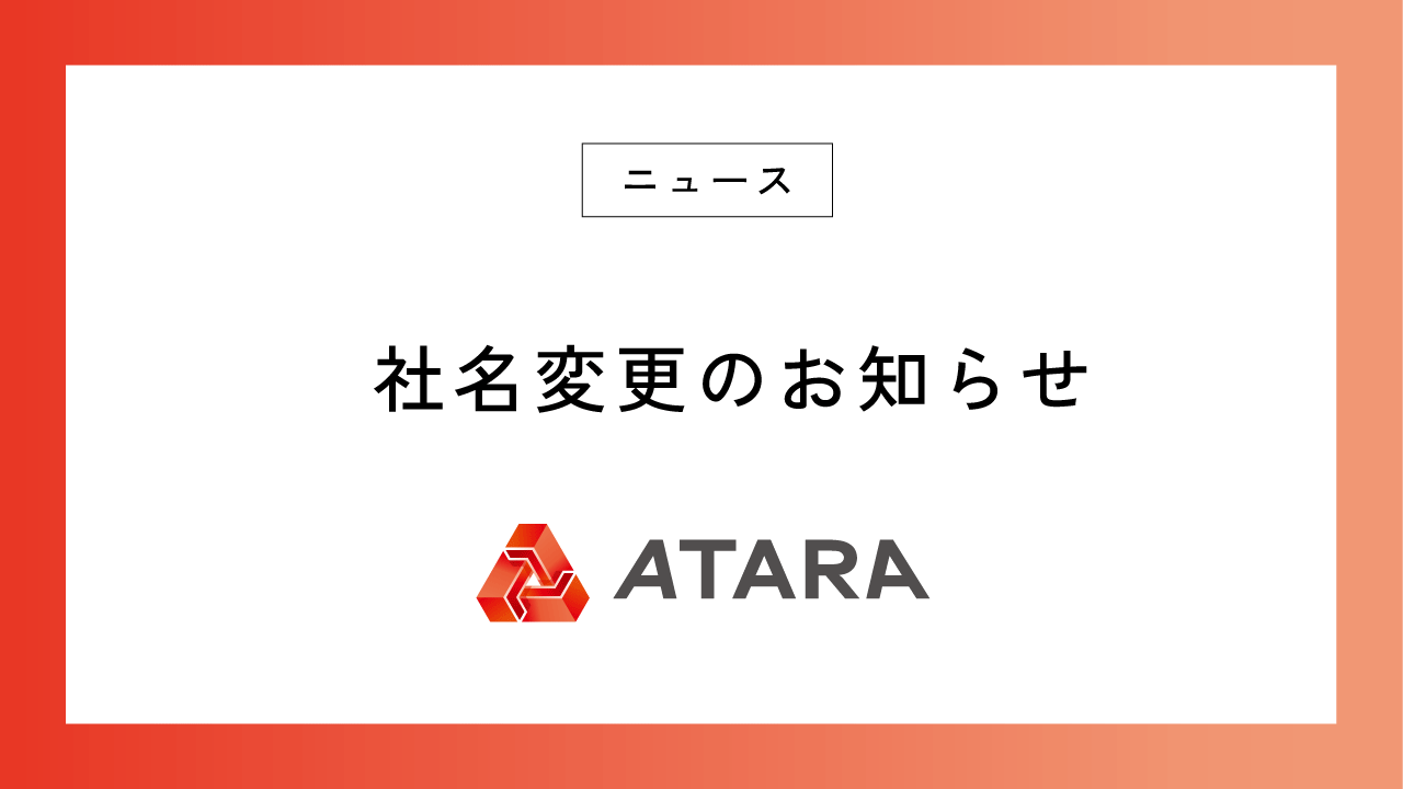 社名変更のお知らせ