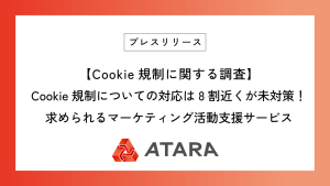 【Cookie規制に関する調査】Cookie規制についての対応は8割近くが未対策！求められるマーケティング活動支援サービス