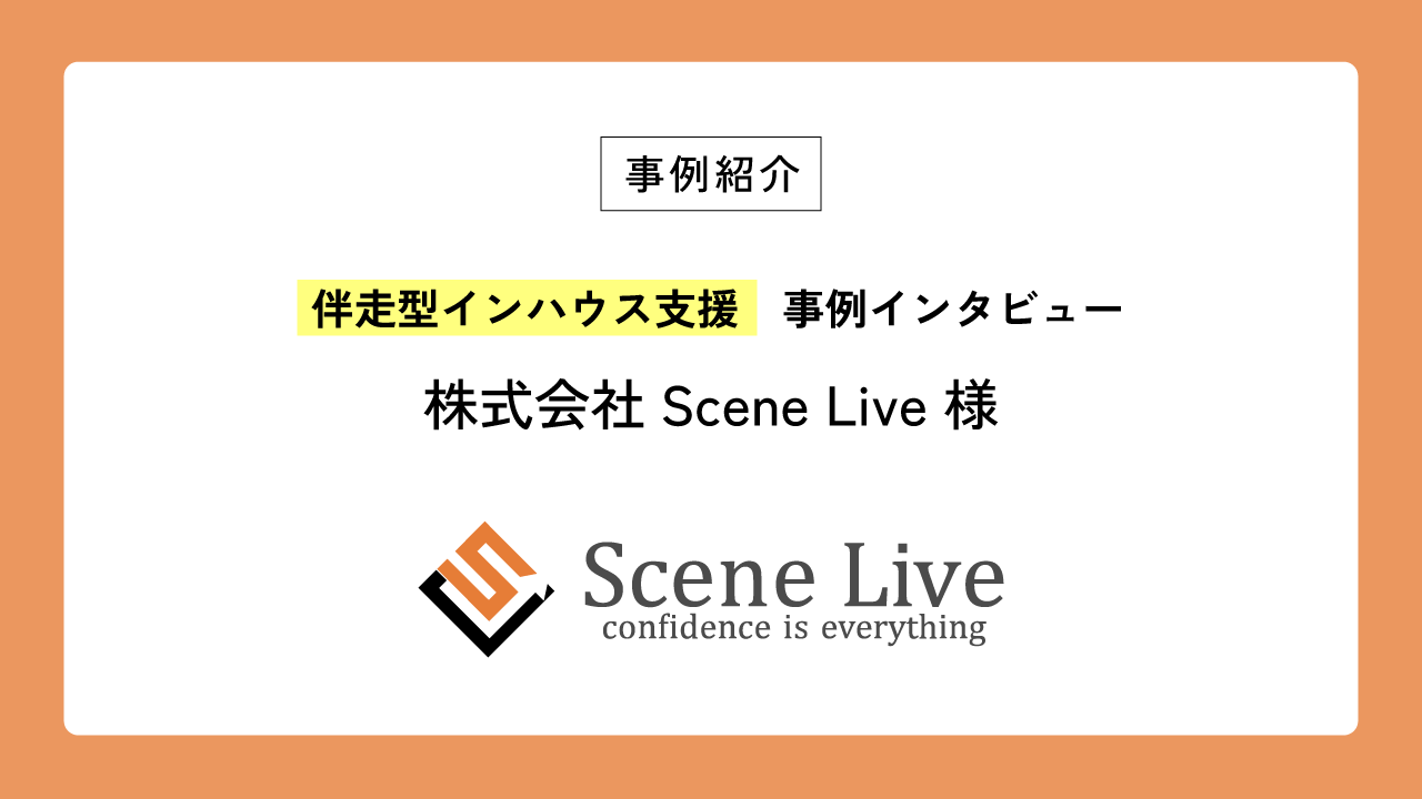 伴走型インハウス支援事例紹介に、株式会社Scene Liveの記事を掲載しました