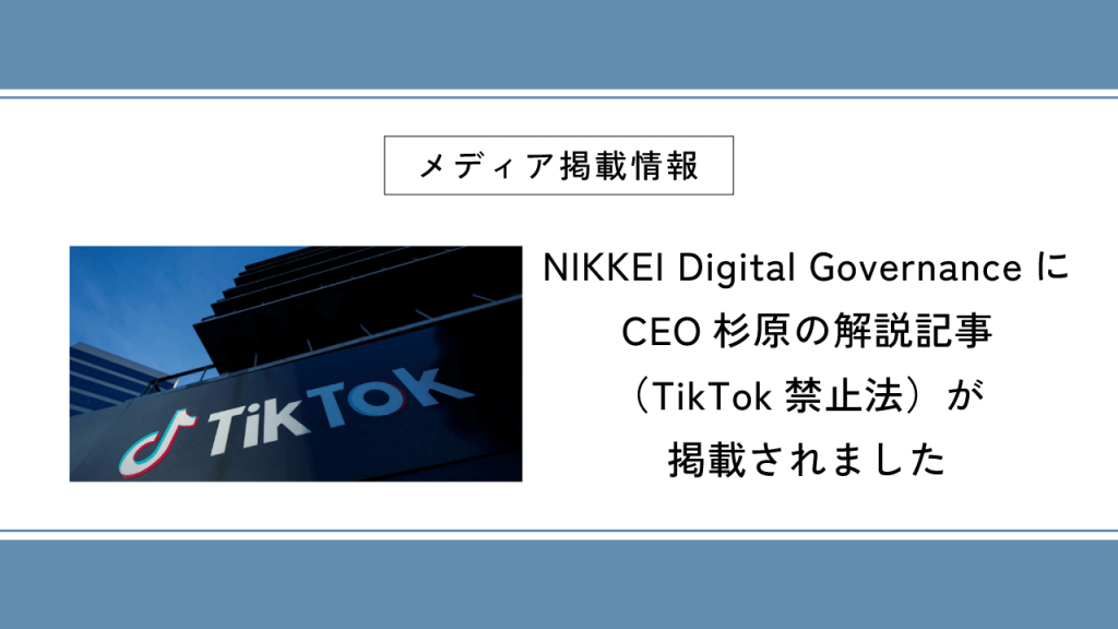 NIKKEI Digital GovernanceにCEO杉原の解説記事（TikTok禁止法）が掲載されました