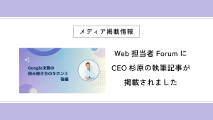 Web担当者ForumにCEO杉原の執筆記事（後編）が掲載されました