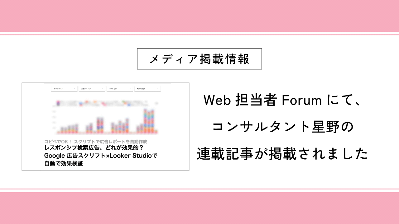 Web担当者Forumにコンサルタント星野の連載記事（Vol.3）が掲載されました