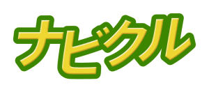 ナビクル