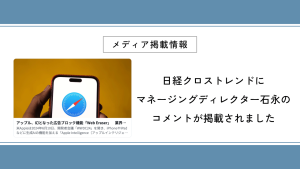 日経クロストレンドにマネージングディレクター石永のコメントが掲載されました