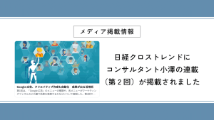 日経クロストレンドにコンサルタント小澤の連載（第2回）が掲載されました
