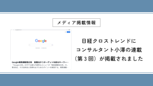 日経クロストレンドにコンサルタント小澤の連載（第3回）が掲載されました