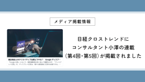 日経クロストレンドにコンサルタント小澤の連載（第4回・第5回）が掲載されました