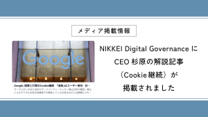 NIKKEI Digital GovernanceにCEO杉原の解説記事（Cookie継続）が掲載されました