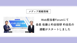 Web担当者Forumにて会長 佐藤と杓谷技研 杓谷氏の連載がスタートしました