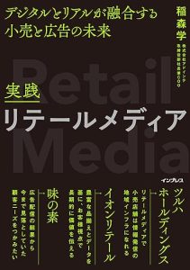 実践リテールメディア デジタルとリアルが融合する小売と広告の未来