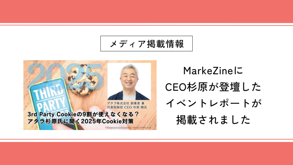 MarkeZineにCEO杉原が登壇したイベントレポートが掲載されました