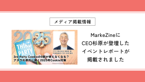 MarkeZineにCEO杉原が登壇したイベントレポートが掲載されました