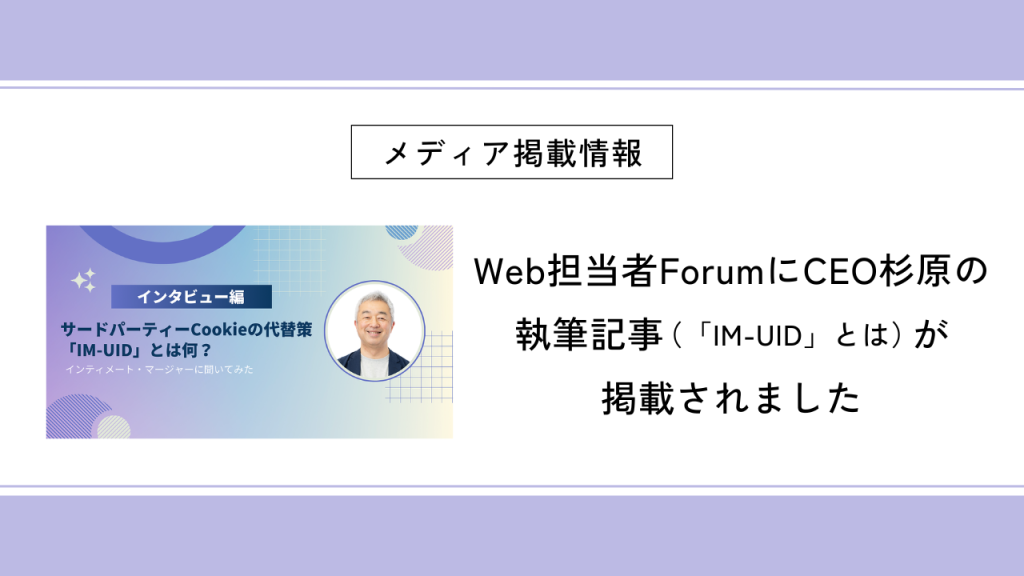 Web担当者ForumにCEO杉原の執筆記事（「IM-UID」とは）が掲載されました