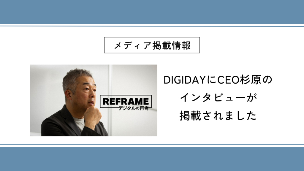 DIGIDAYにCEO杉原のインタビューが掲載されました