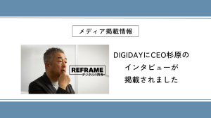 DIGIDAYにCEO杉原のインタビューが掲載されました