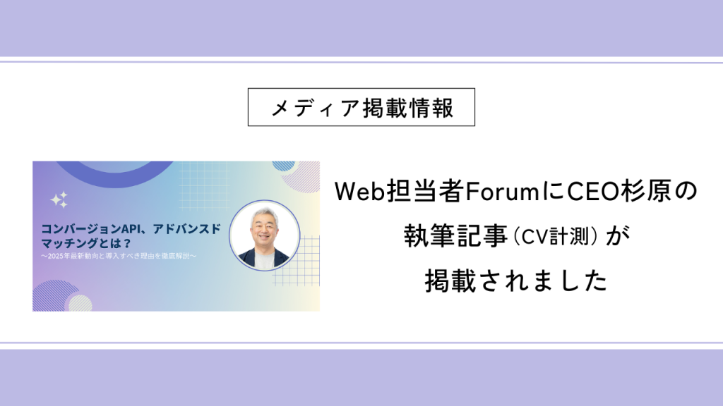 Web担当者ForumにCEO杉原の執筆記事（CV計測）が掲載されました