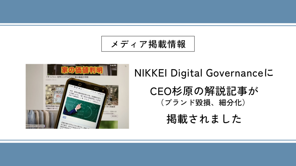 NIKKEI Digital GovernanceにCEO杉原の解説記事（ブランド毀損、細分化）が掲載されました