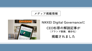 NIKKEI Digital GovernanceにCEO杉原の解説記事（ブランド毀損、細分化）が掲載されました