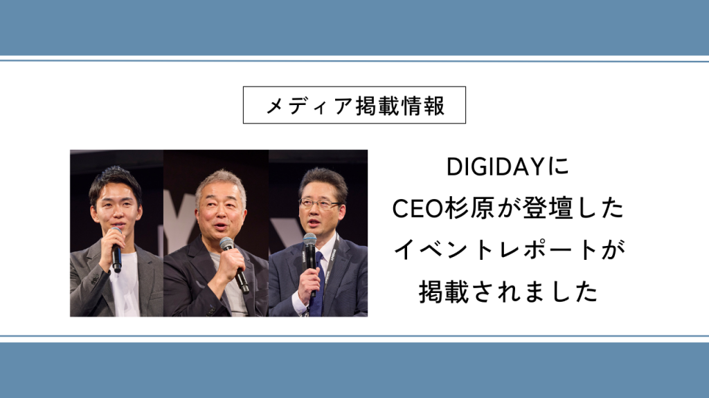 DIGIDAYに CEO杉原が登壇した イベントレポートが 掲載されました