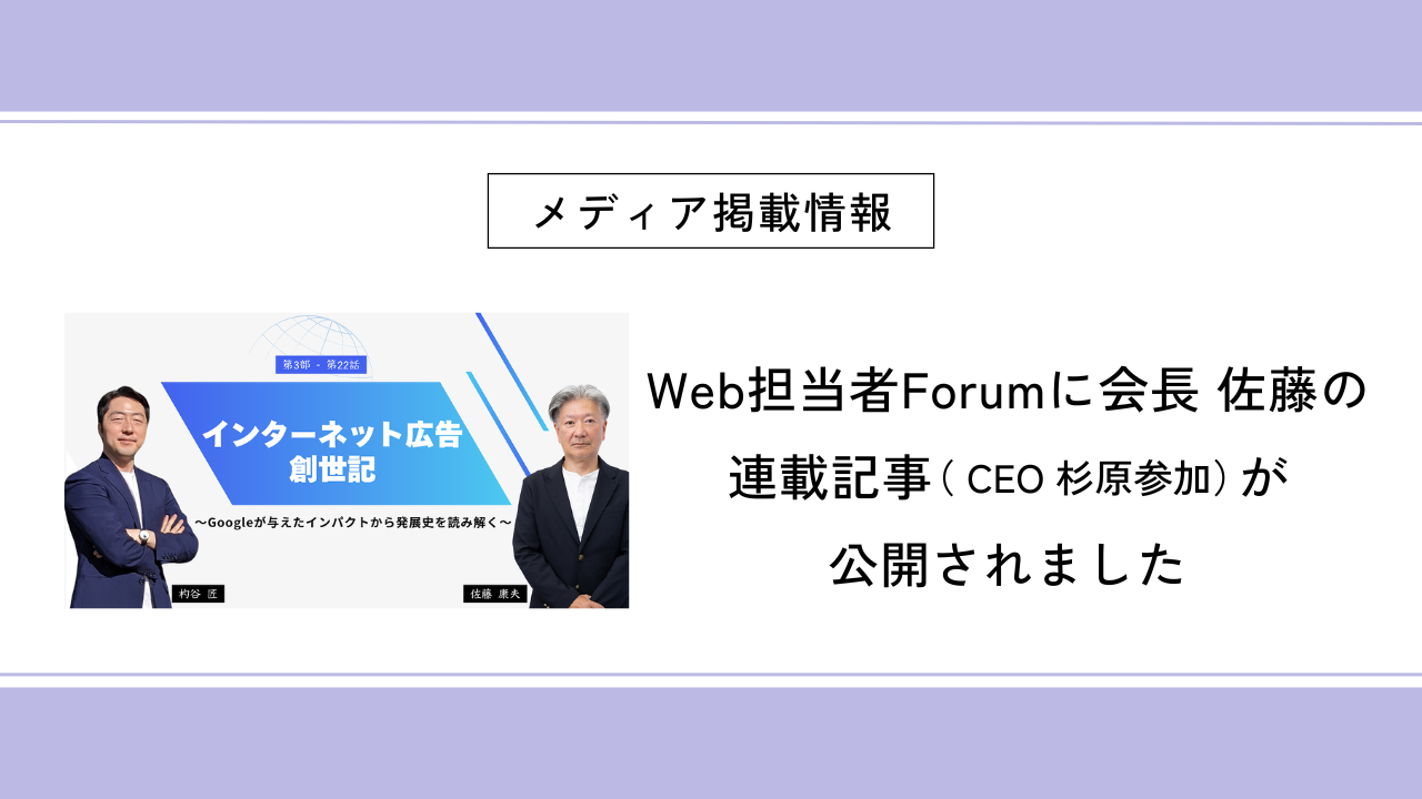 Web担当者Forumに会長 佐藤の連載（第22回：CEO 杉原参加）が公開されました