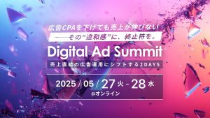 「Digital Ad Summit」（5/27・28開催）にCEO杉原が登壇します