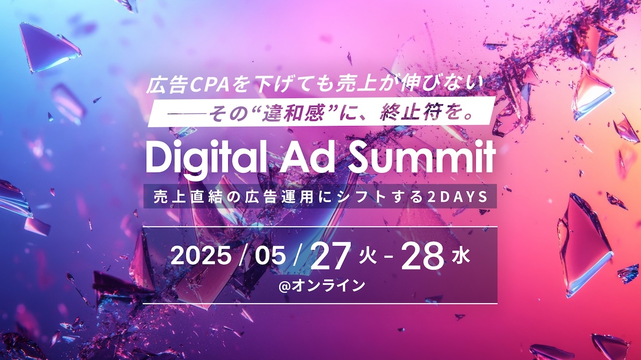 「Digital Ad Summit」(5/27・28開催)にCEO杉原が登壇します