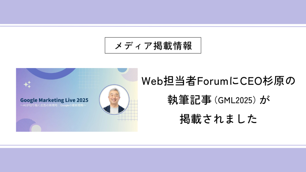 Web担当者ForumにCEO杉原の執筆記事（GML2025）が掲載されました